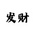 一分一分钟快3必中的技巧